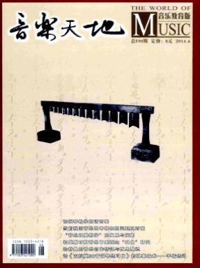 音乐天地期刊封面