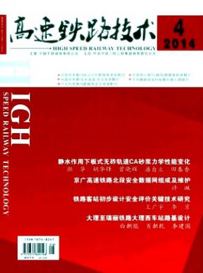 高速铁路技术期刊封面