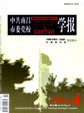 中共南昌市委党校学报期刊封面