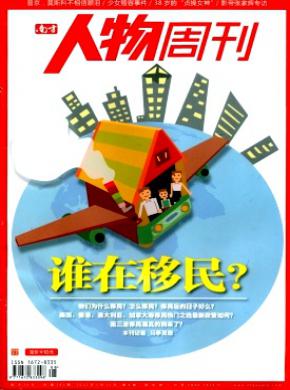 南方人物周刊期刊封面