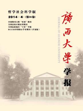 广西大学学报哲学社会科学版期刊封面