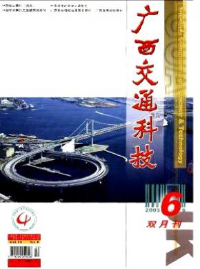 广西交通科技期刊封面
