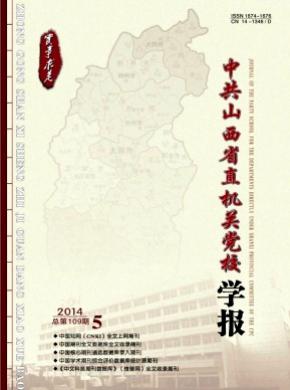 中共山西省直机关党校学报期刊封面