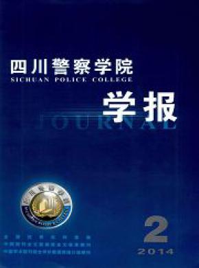 四川警察学院学报期刊封面