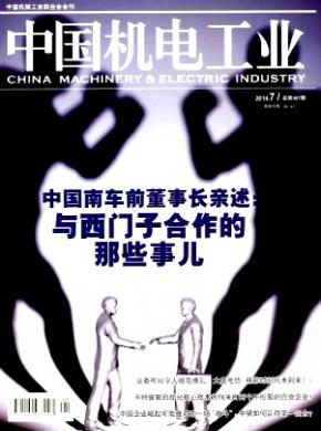 中国机电工业期刊封面