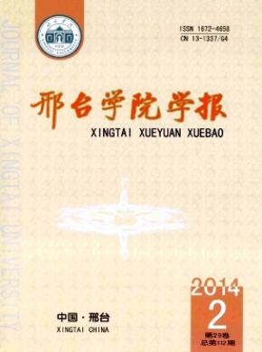 邢台学院学报期刊封面