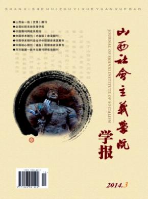 山西社会主义学院学报期刊封面