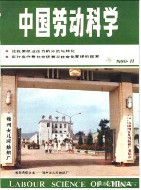 中国劳动科学期刊封面