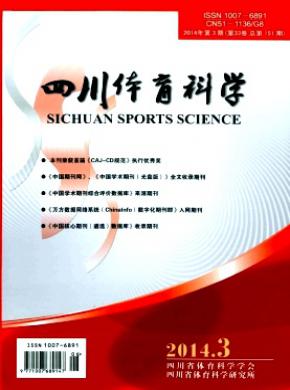 四川体育科学期刊封面