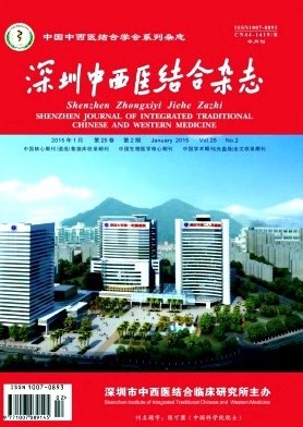 深圳中西医结合期刊封面