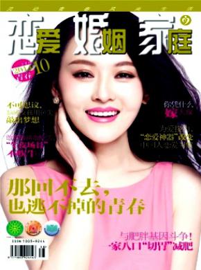 恋爱婚姻家庭.青春期刊封面