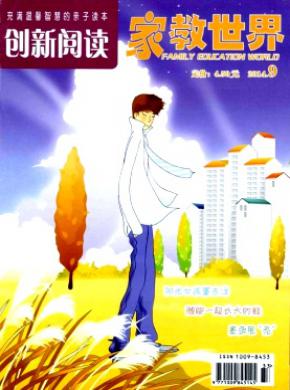 家教世界期刊封面