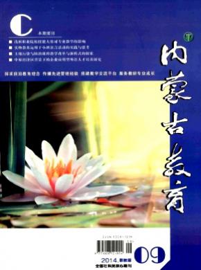 内蒙古教育期刊封面