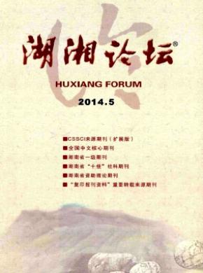 湖湘论坛期刊封面