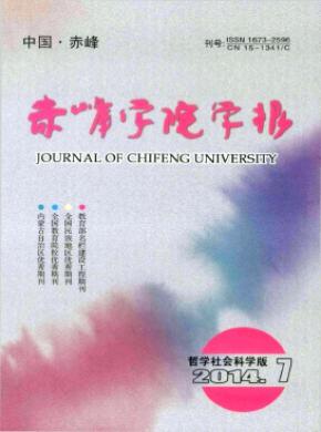 赤峰学院学报汉文哲学社会科学版期刊封面