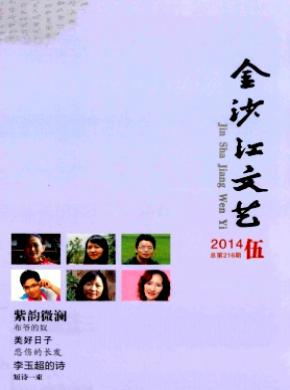 金沙江文艺期刊封面