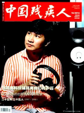 中国残疾人期刊封面