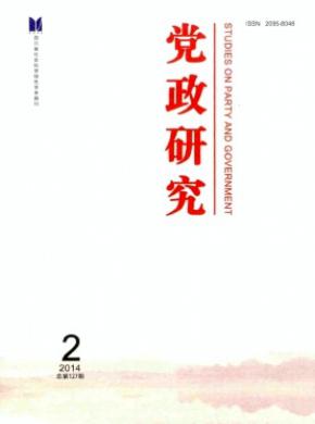党政研究期刊封面