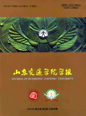 山东交通学院学报期刊封面
