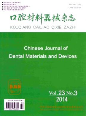 口腔材料器械期刊封面