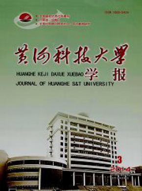 黄河科技大学学报期刊封面
