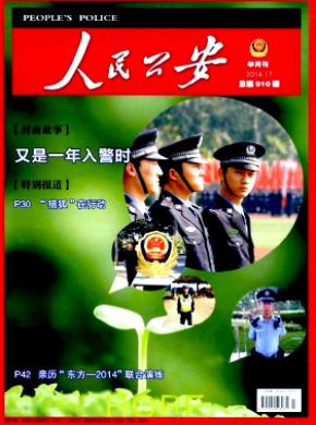 人民公安期刊封面