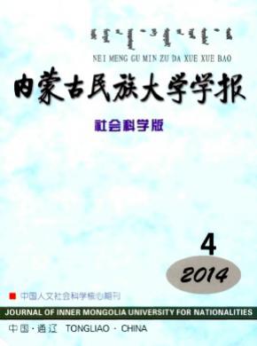 内蒙古民族大学学报社会科学版期刊封面