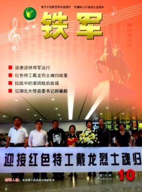 铁军期刊封面