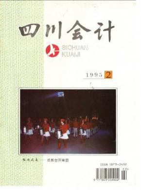 四川会计期刊封面