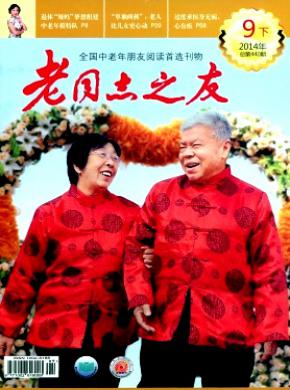 老同志之友期刊封面