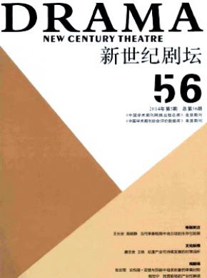 新世纪剧坛期刊封面