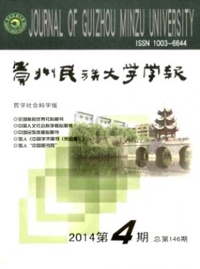 贵州民族大学学报哲学社会科学版期刊封面