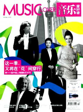 音乐爱好者期刊封面
