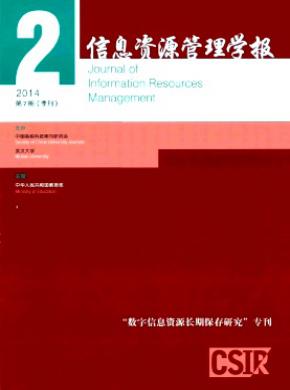 信息资源管理学报期刊封面