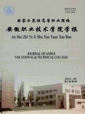 安徽职业技术学院学报期刊封面