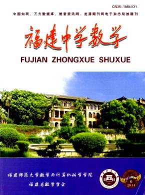 福建中学数学期刊封面