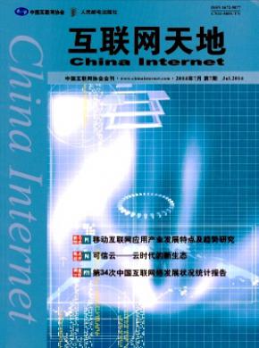 互联网天地期刊封面