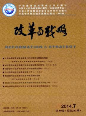 改革与战略期刊封面