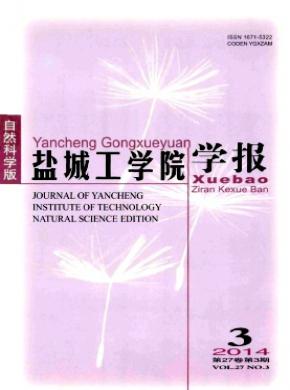 盐城工学院学报自然科学版期刊封面