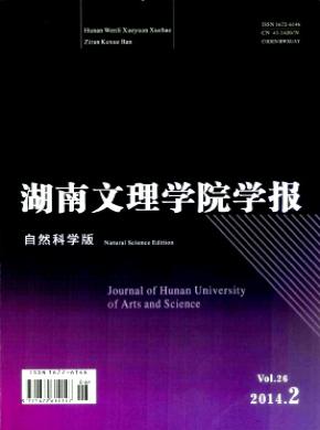 湖南文理学院学报自然科学版期刊封面