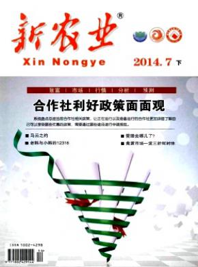新农业期刊封面
