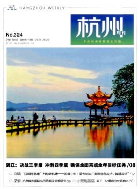 杭州周刊期刊封面