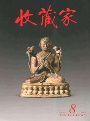 收藏家期刊封面