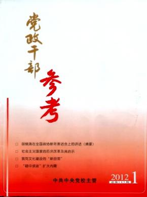 党政干部参考期刊封面