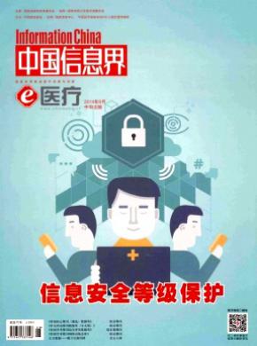 中国信息界e医疗期刊封面