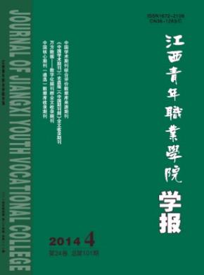 江西青年职业学院学报期刊封面