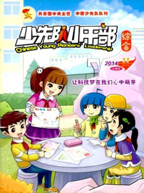 少先队小干部期刊封面
