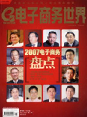 电子商务世界期刊封面