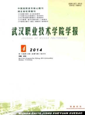 武汉职业技术学院学报期刊封面