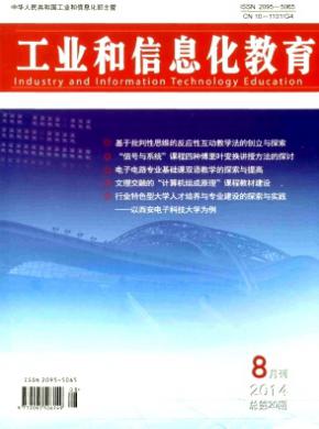 工业和信息化教育期刊封面